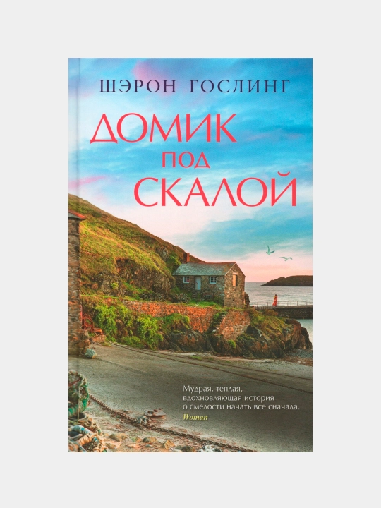 Domik pod skaloy, Sheron Gosling - 