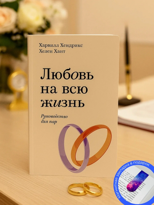 Любовь на всю жизнь, Руководство для пар - 