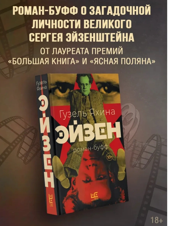Эйзен, Гузель Яхина - 