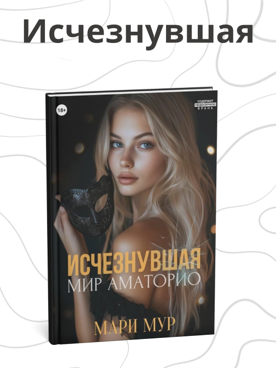 Мари Мур, Мир Аматорио. Исчезнувшая - 