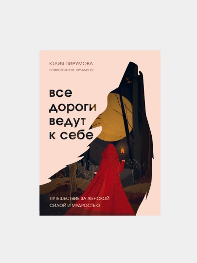 Все дороги ведут к себе, Юлия Пирумова — DOMKNIK-С72002030
