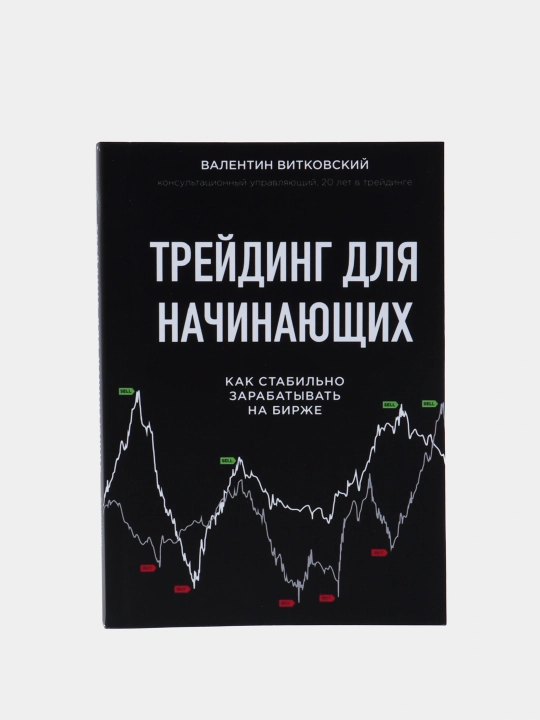 Трейдинг для начинающих, Валентин Витковский - 