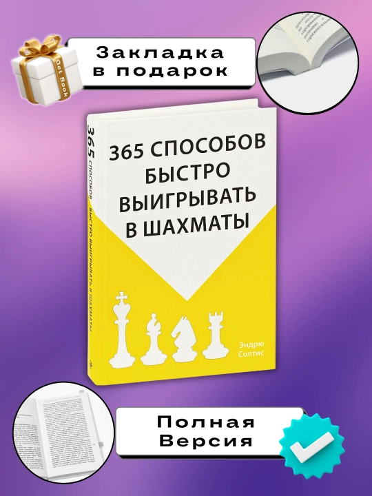 365 способов быстро выиграть в шахматы, Эндрю Солтис - 
