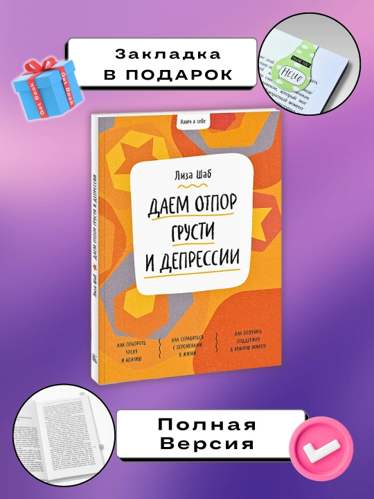 Даем отпор грусти и депрессии, Лиза Шаб - 