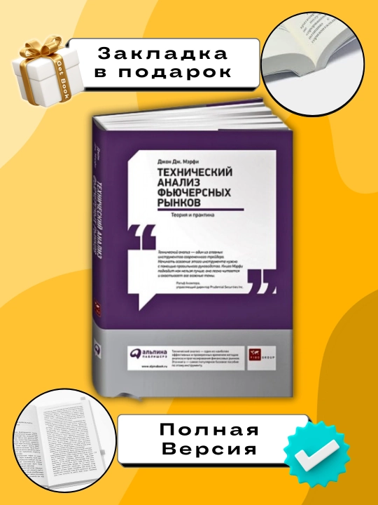 Технический анализ, фьючерсных рынков трейдинг, Джон Дж. Мэрфи - 