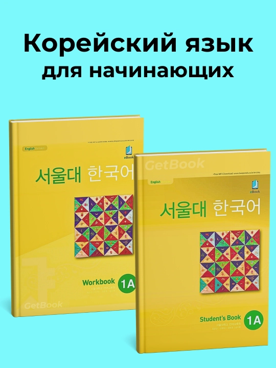 Seoul university korean 1a students book 1a work book, Koreys tili, Koreya - 