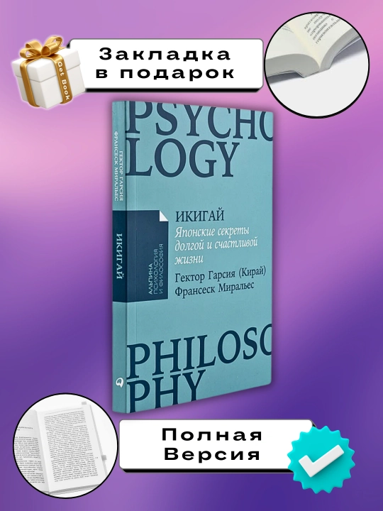 Икигай. Японские секреты долгой и счастливой жизни, Гектор Гарсия, Франсеск Миральес - 
