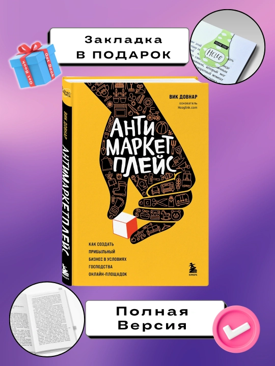 Антимаркетплейс. Вик Довнар - 