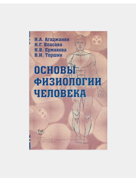 Основы физиологии человека, Агаджанян - 