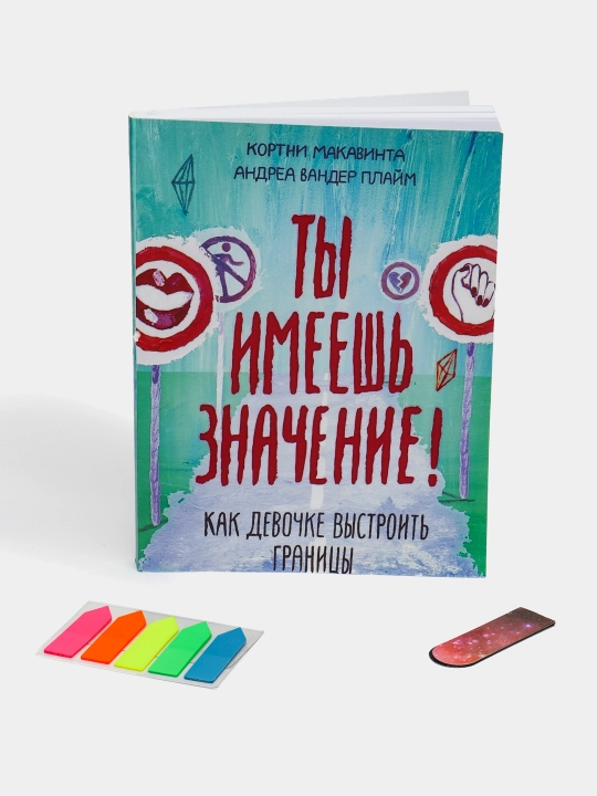 Ты имеешь значение! Кортни Макавинта - 