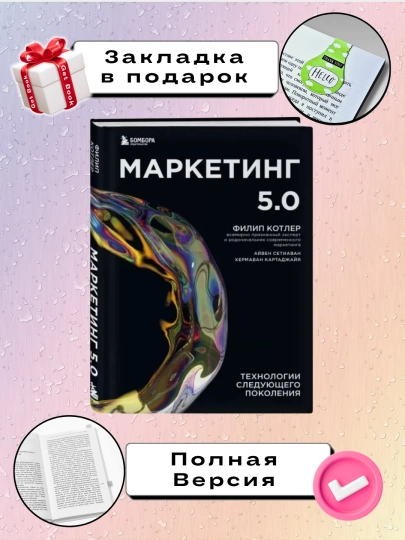 Маркетинг 5.0: Технологии следующего поколения, Филип Котлер