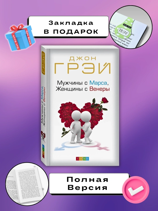 Muzhchiny s Marsa, zhenshchiny s Venery, Dzhon Grey - 