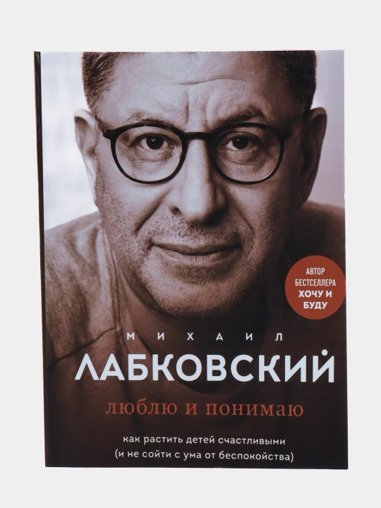 Люблю и понимаю, Михаил Лабковский - 