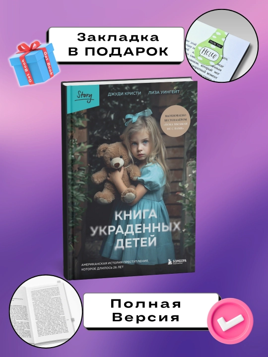 Книга украденных детей. Американская история преступления. Кристи Джуди Уингейт Лиза - 