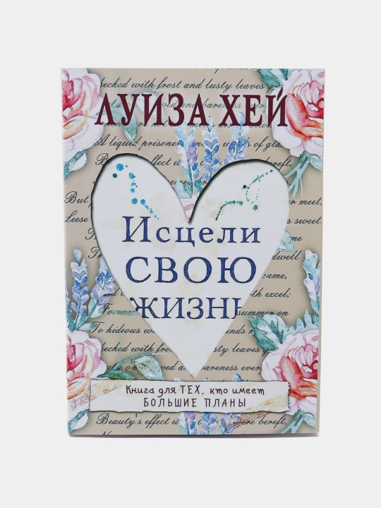 Исцели Свою Жизнь, Луиза Хей - 