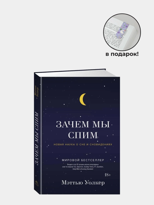 Зачем мы спим, Новая наука о сне и сновидениях, Мэттью Уолкер - 