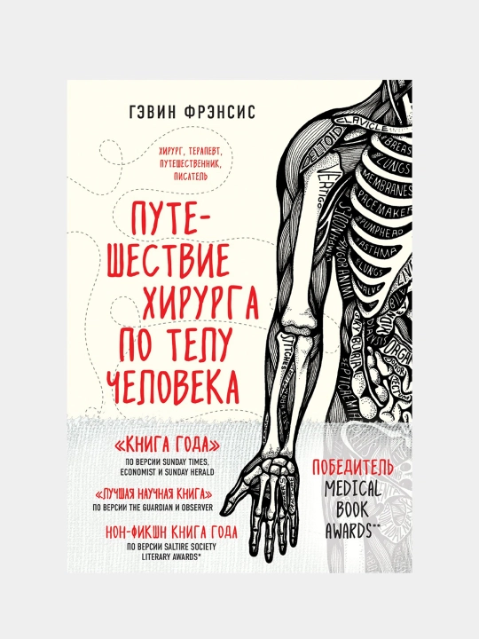 Путешествие хирурга по телу человека, Гэвин Фрэнсис - 