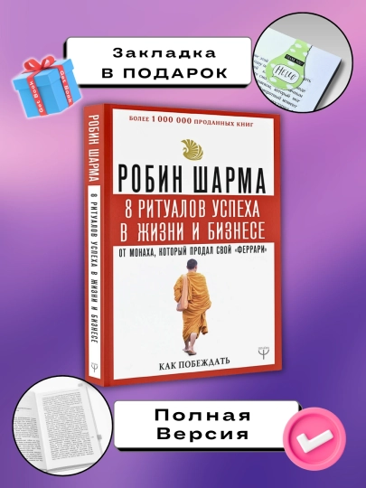 Шарма Как побеждать. Робин С. Шарма