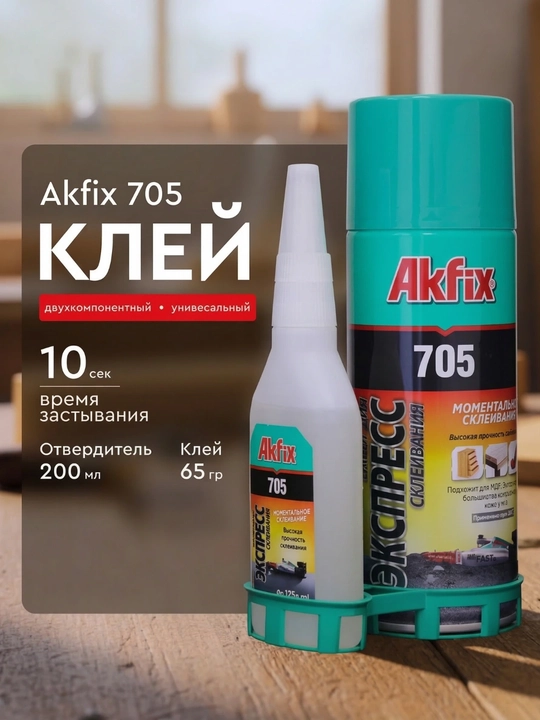Быстросохнущий клей с активатором Akfix 705, 200 мл / 400 мл / 500 мл - 