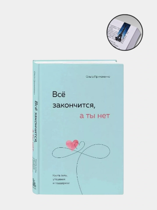 Всё закончится, а ты нет, Книга силы, утешения и поддержки, Ольга Примаченко - 