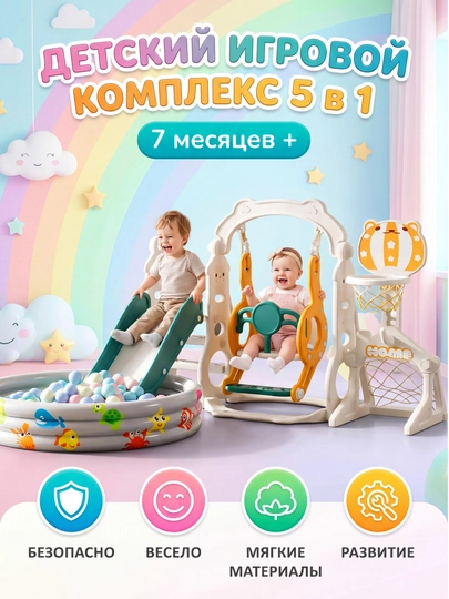 Игровой комплекс «5 в 1» с горкой, качелями и бассейном