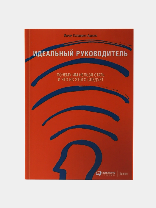 Идеальный руководитель, Ицхак Адизес - 