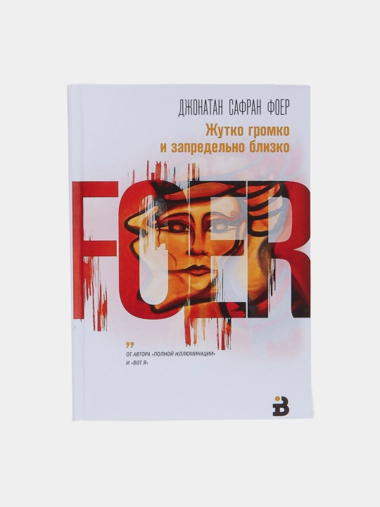 Жутко громко и запредельно близко, Джонатан Сафран Фоер - 