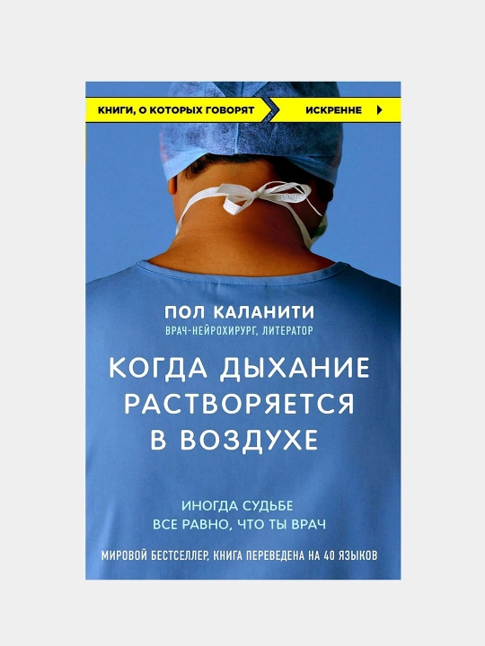 Когда дыхание растворяется в воздухе, Пол Каланити - 