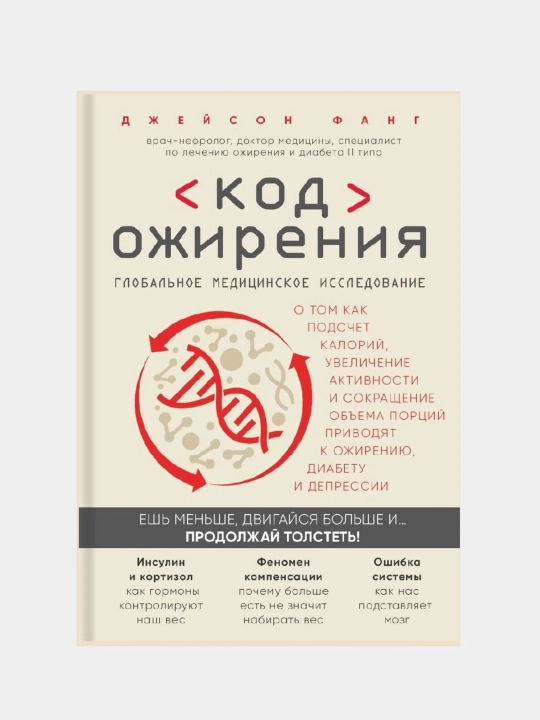 Код ожирения, Джейсон Фанг - 