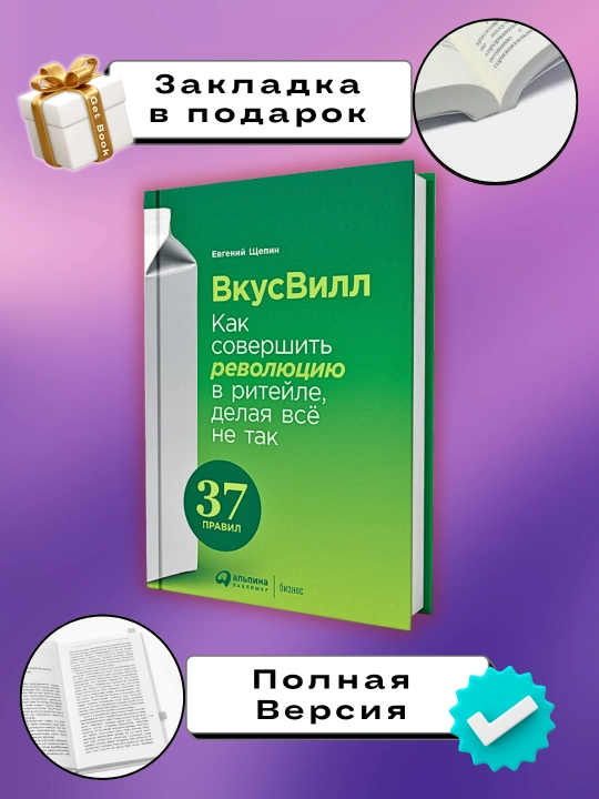 "VkusVill: Hamma narsani noto‘g‘ri qilib, chakana savdoda qanday inqilob qilish mumkin, Yevgeniy Shepin" kitobi - 