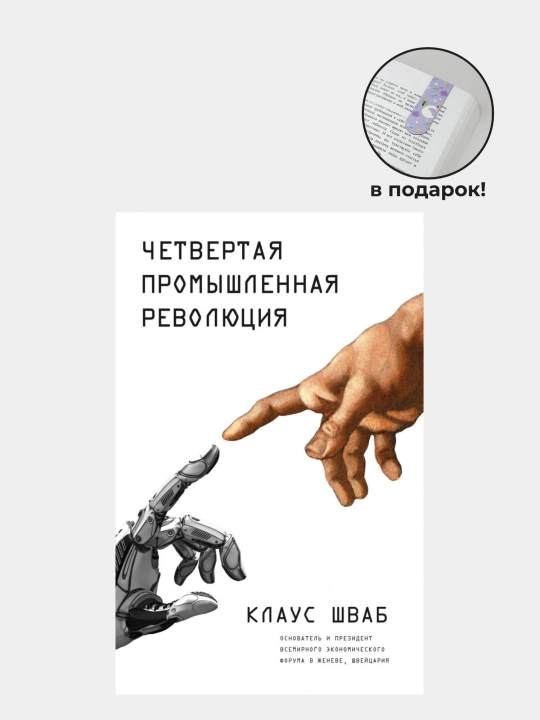Четвертая промышленная революция, Клаус  Шваб - 