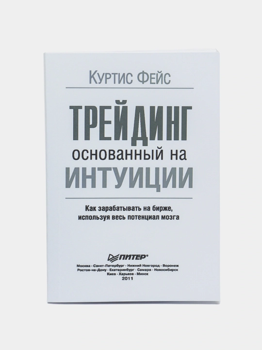 Трейдинг, основанный на интуиции, Куртис Фейс - 