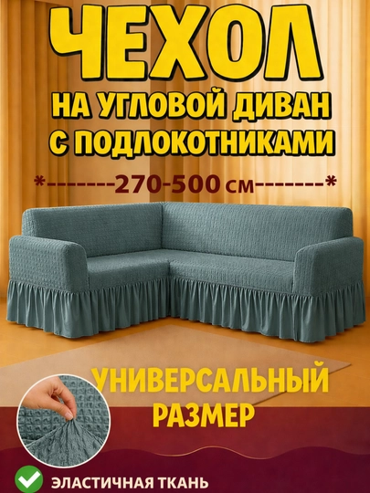 Универсальный чехол для углового дивана