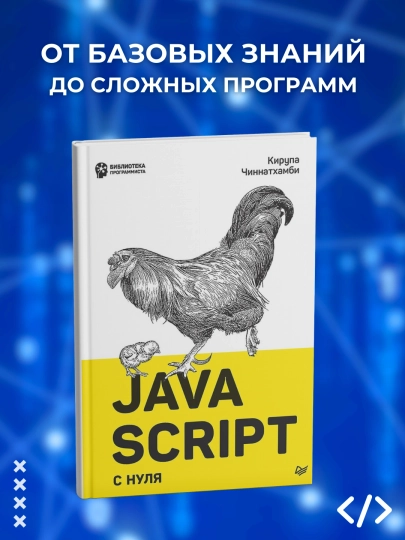 JAVAScript s nulya. JAVAScript s nulya. Programmirovaniye - 