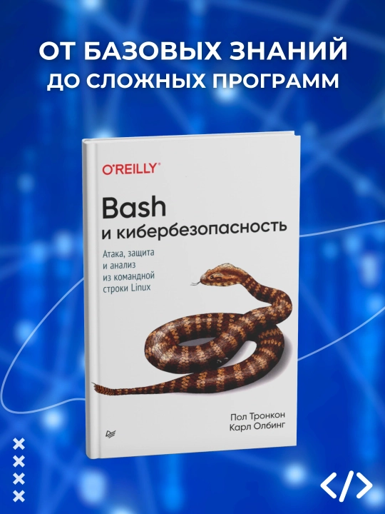 Книга, Bash и кибербезопасность:Атака, защита и анализ из командной строки Linux - 