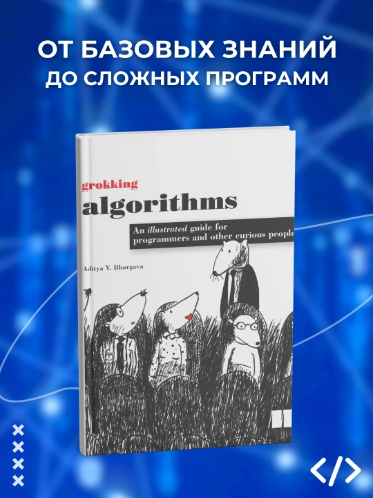 Grokking Algorithms. Aditya Bhargava, программирование - 