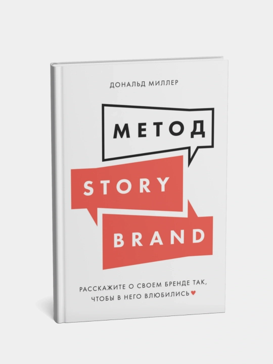 Метод Story Brand, Расскажите о своем бренде так, чтобы в него влюбились, Дональд Миллер - 