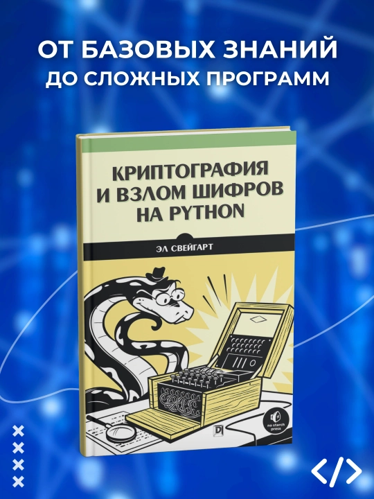 Криптография и взлом шифров на Python. Эл Свейгарт. Программирование - 