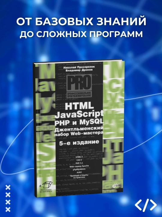 HTML, JavaScript, PHP и MySQL. Джентльменский набор Web-мастера. Программирование - 
