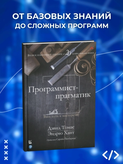 Программист-прагматик, 2-е юбилейное издание, Эндрю Хант Дэвид Томас, программирование