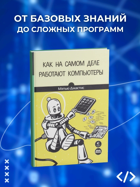 Книга, как на самом деле работают компьютеры. Мэттью Джастис - 