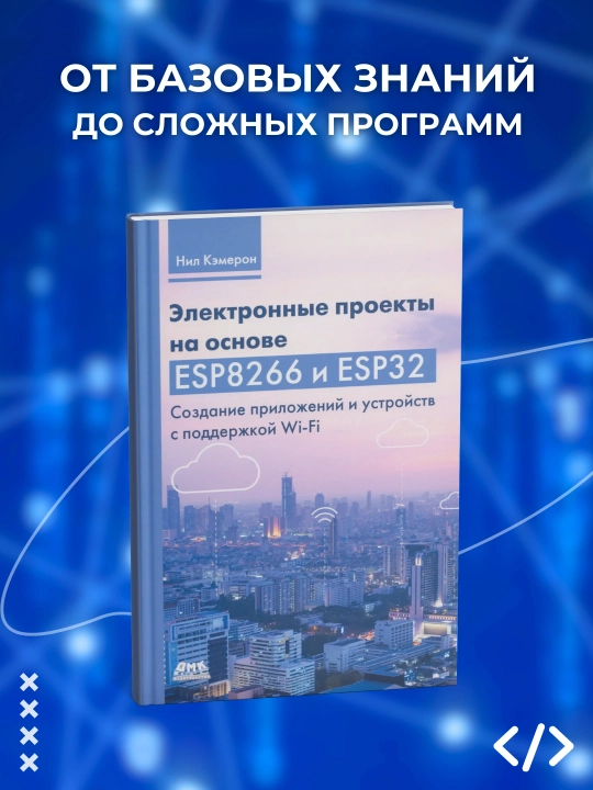 Электронные проекты на основе ESP8266 и ESP32. Кэмерон Н. Программирование - 
