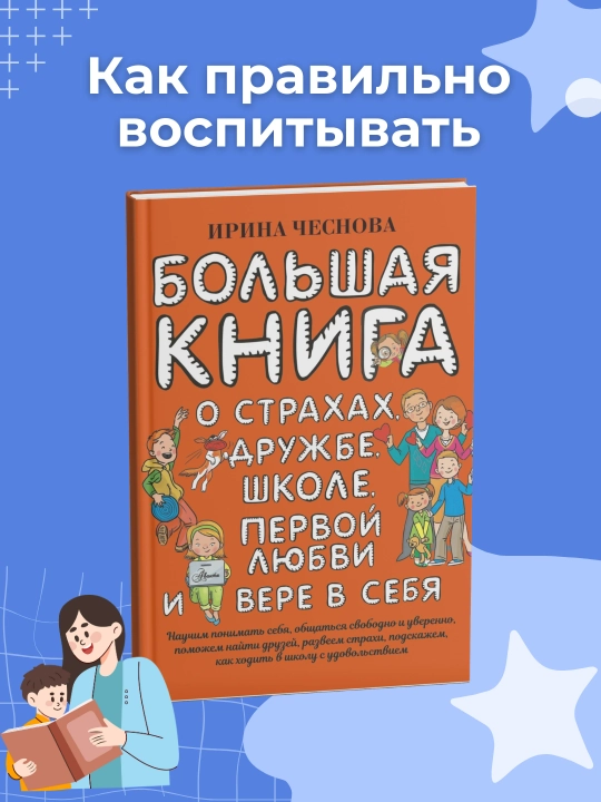 Большая книга для детей. О страхах, дружбе, школе, первой любви и вере в себя. Ирина Чеснова - 