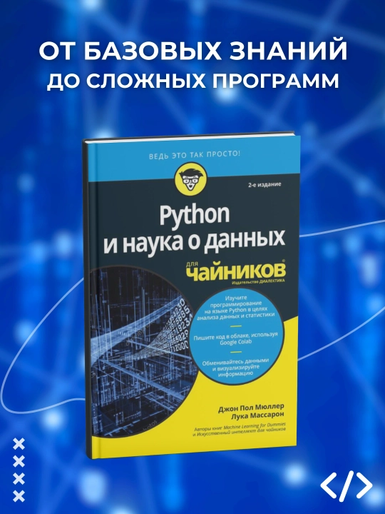 Python и наука о данных для чайников, Джон Пол Мюллер, Лука Массарон, Программирование - 