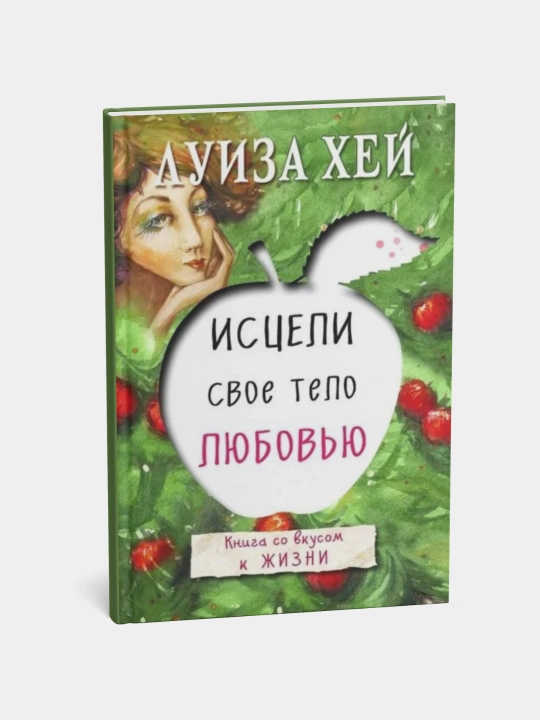 Istseli svoyo telo lyubov'yu, Kniga so vkusom k zhizni, Luiza Khey - 