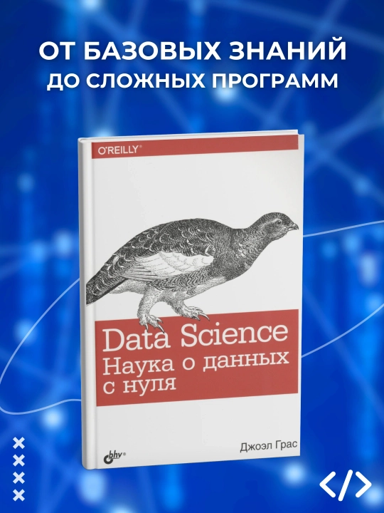 Data Science, наука о данных с нуля, Джоэл Грас, программирование - 