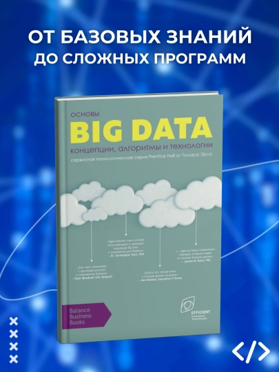 Osnovy Big Data. Kontseptsii, algoritmy i tekhnologii. Programmirovaniye - 