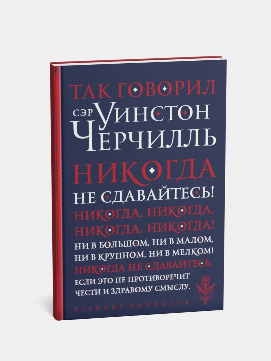 Так говорил сэр Уинстон Черчилль, Черчилль Уинстон Спенсер - 
