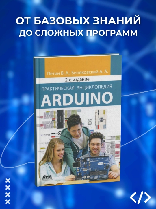 Практическая энциклопедия Arduino. В.А. Петин, А.А. Биняковский, programmalashtirish - 