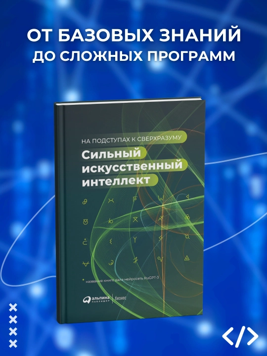 Сильный искусственный интеллект, на подступах к сверхразуму, Ведяхин А, программирование - 